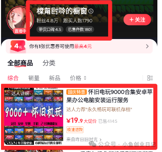 抖音无人直播卖怀旧游戏，单价19.9，卖了4千多单（附游戏资源）-小鲸副业资源库