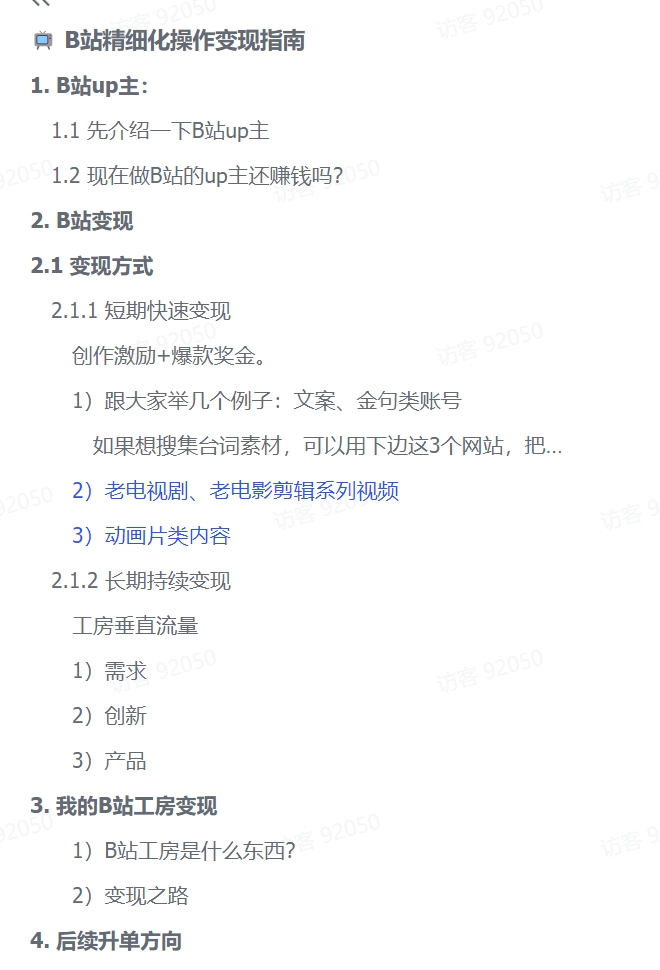 图片[2]-【2024.11.15】B站精细化操作变现指南-小鲸副业资源库