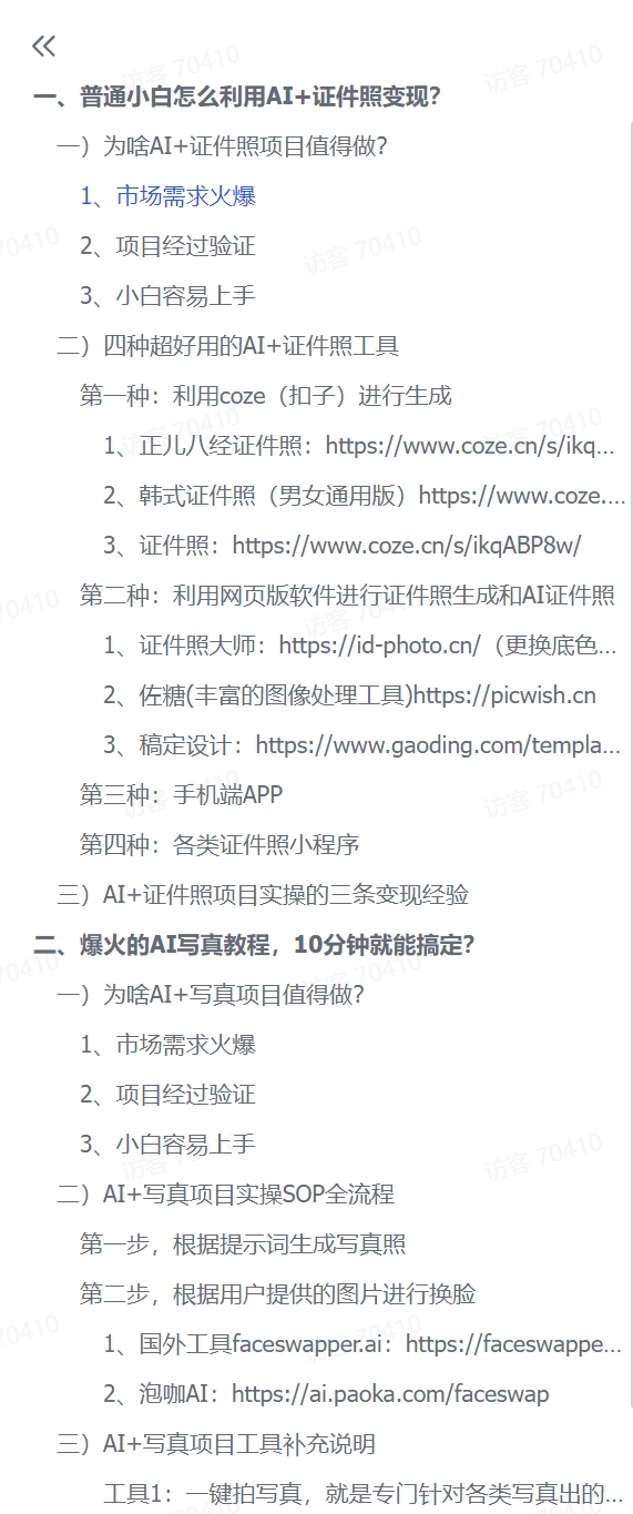 图片[1]-【2024.12.11】普通小白怎么利用AI+证件照日变现600+？-小鲸副业资源库