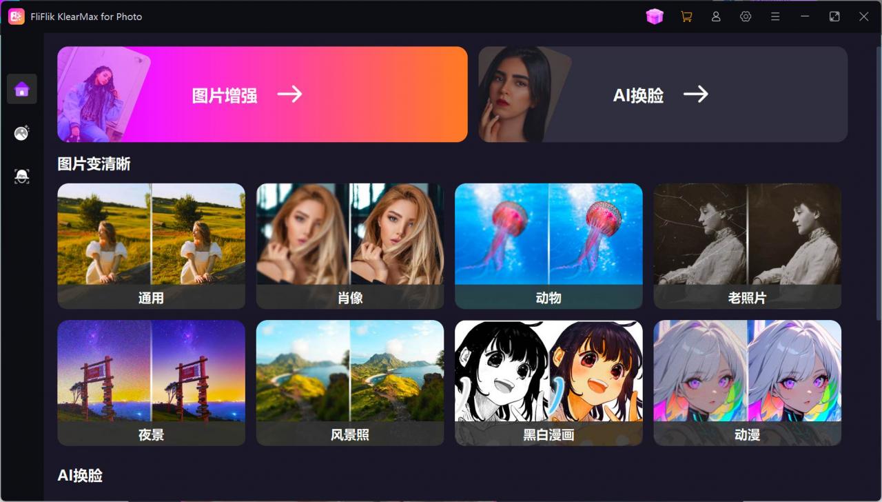 图片[1]-【电脑版】一键AI换脸，图像变清晰 老照片修复 黑白照片上色- 小鲸副业资源网