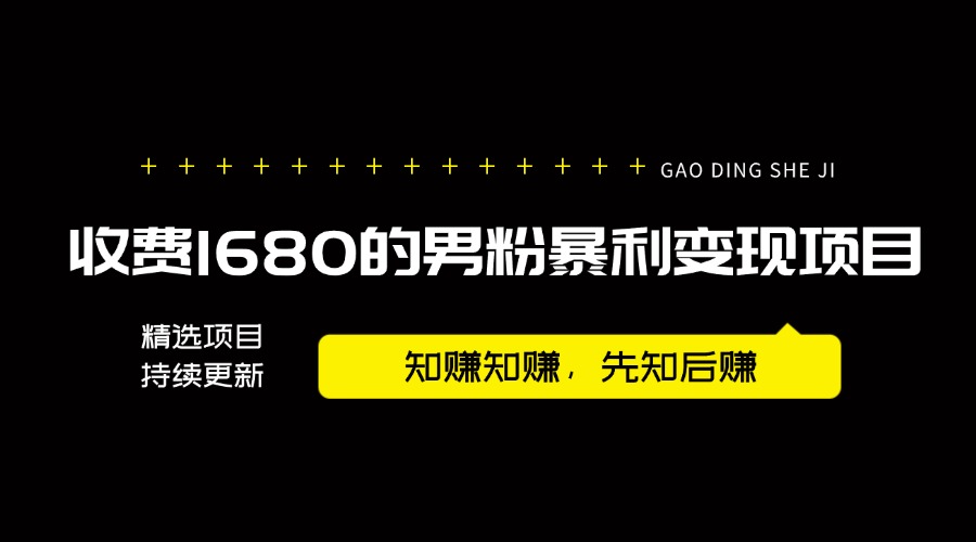 【2024.9.25】外面卖1680的男粉暴利变现项目，高利润，工作室运营同款，号称月入10W+-小鲸副业资源库