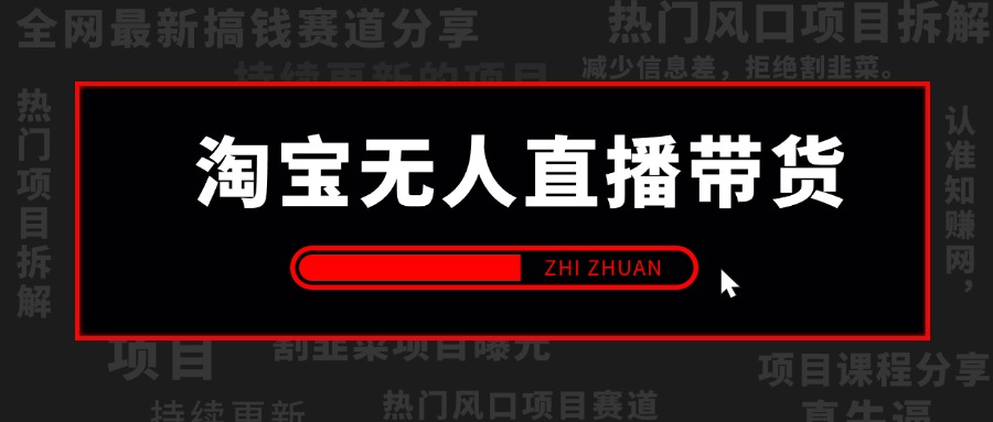 【2024.9.26】淘宝无人直播带货风口项目，24小时无人直播带货赚佣金，项目持续更新-小鲸副业资源库