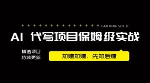 【2024.9.26】AI 代写项目保姆级实战分享，轻松跑通AI 代写项目赛道-小鲸副业资源库
