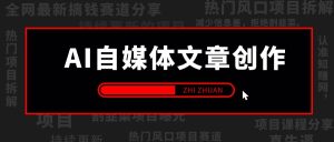 【2024.9.26】AI自媒体文章创作全网最详细教程，新手秒变写作高手，高质量写作底层方法论-小鲸副业资源库