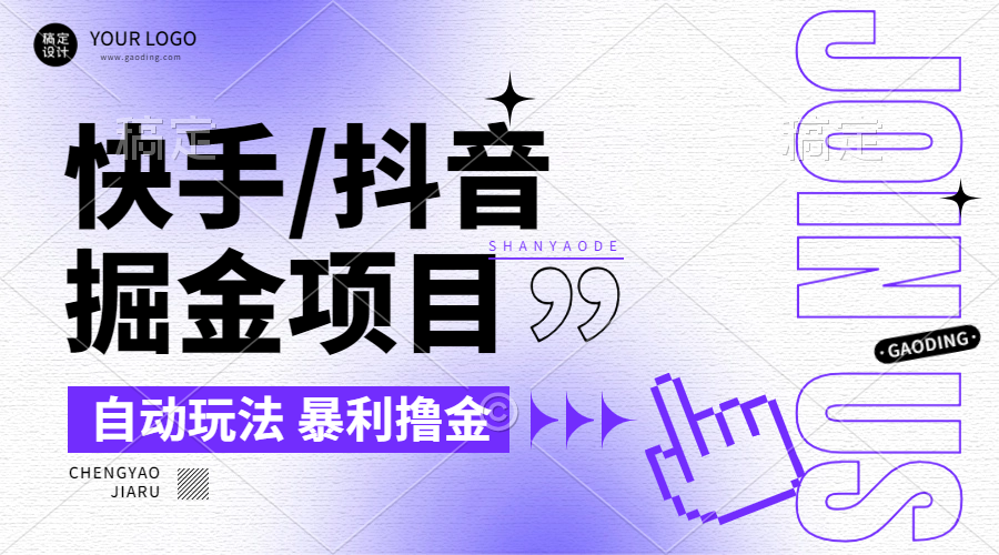 【2024.9.26】朋友圈收费的快手/抖音掘金项目，自动玩法，暴利撸金，号称单机收益轻松30-100-小鲸副业资源库