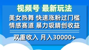 【2024.9.20】视频号最新玩法 美女热舞 快速涨粉过门槛 情感赛道 暴力吸睛创收益-小鲸副业资源库