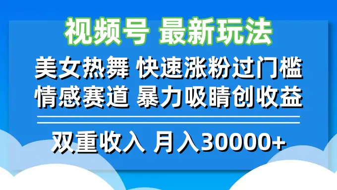 【2024.9.20】视频号最新玩法 美女热舞 快速涨粉过门槛 情感赛道 暴力吸睛创收益-小鲸副业资源库