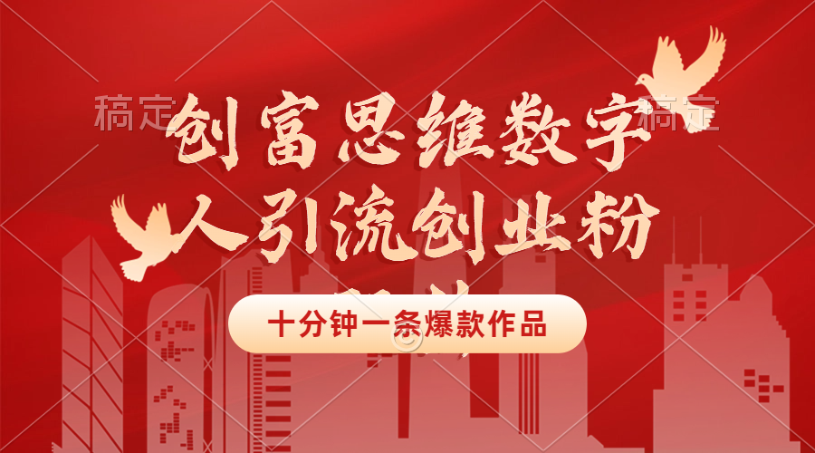 【2024.9.23】创富思维数字人引流创业粉玩法，十分钟一条爆款作品，无需真人露脸-小鲸副业资源库