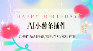 【2024.9.27】AI小薯条插件_红书作品AI评论/随机养号/涨粉神器-小鲸副业资源库