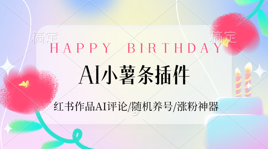 【2024.9.27】AI小薯条插件_红书作品AI评论/随机养号/涨粉神器-小鲸副业资源库