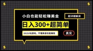 【2024.9.27】号称小白一周到手 300 刀的GG2U 玩游戏赚美金项目，不懂英语也能赚钱-小鲸副业资源库