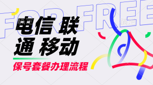 【2024.9.27】电信 联通 移动 保号套餐办理流程-小鲸副业资源库