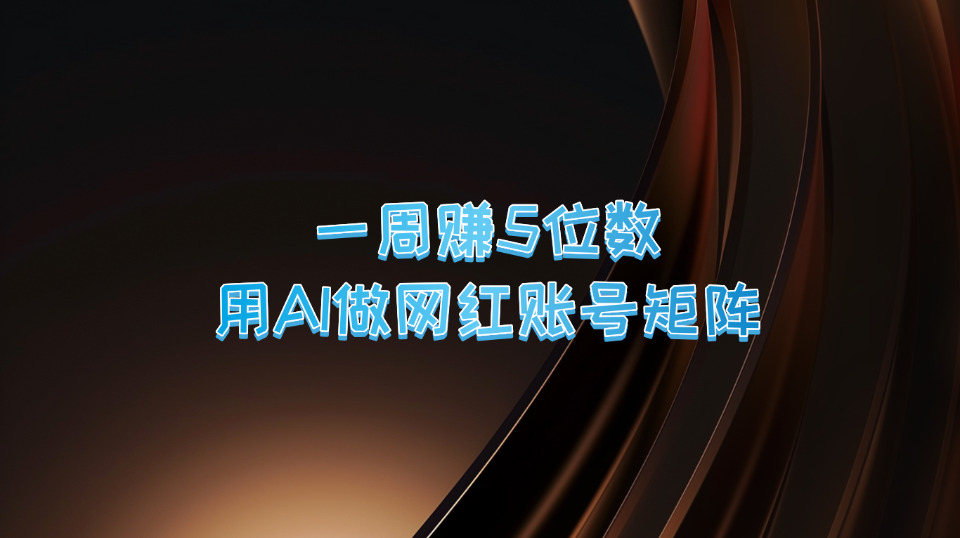【2024.9.27】一周赚5位数 用AI做网红账号矩阵-小鲸副业资源库