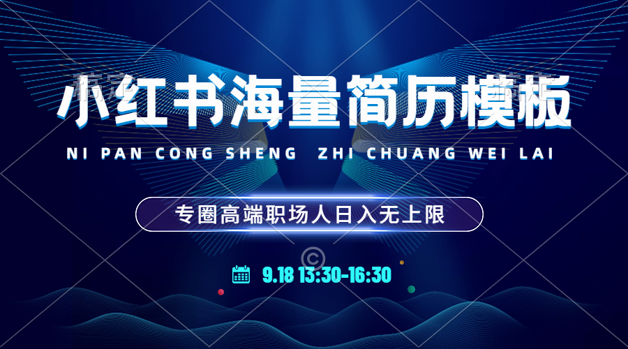 【2024.9.27】小红书海量简历模板 专圈高端职场人日入无上限 24小时网盘自动发货 零成本-小鲸副业资源库