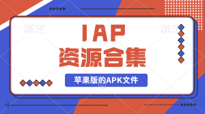 【2024.9.27】IAP资源合集-小鲸副业资源库