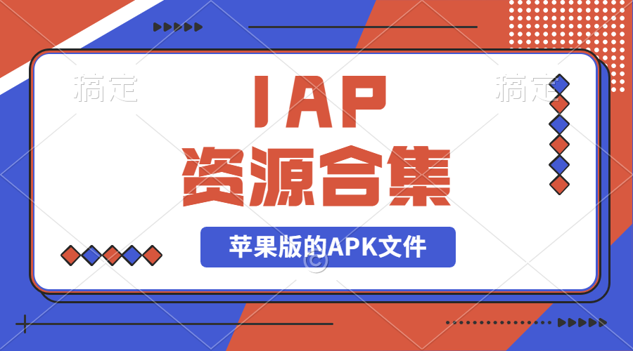【2024.9.27】IAP资源合集-小鲸副业资源库