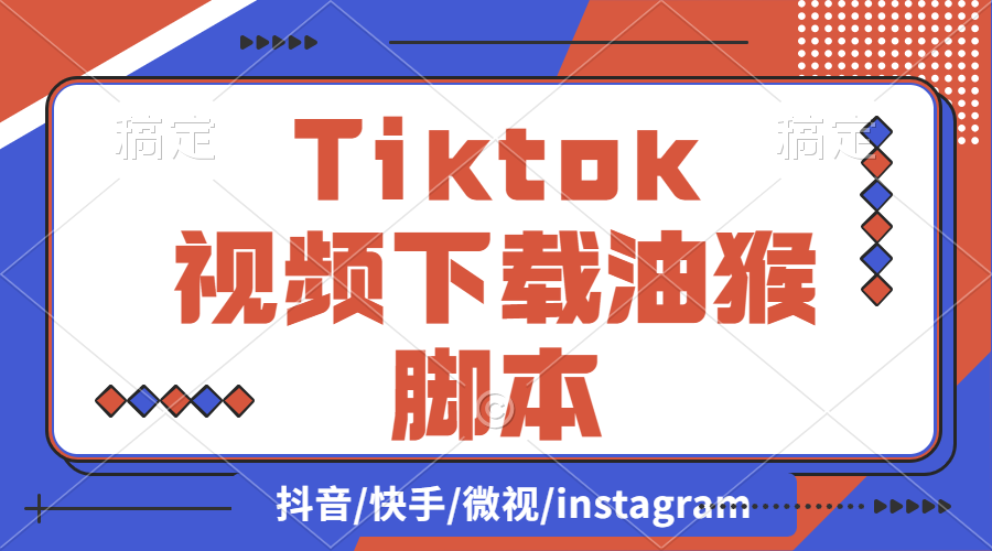 【2024.9.27】Tiktok视频下载油猴脚本（支持主页）-小鲸副业资源库