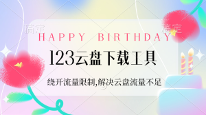 【2024.9.28】123云盘下载工具：绕开流量限制，解决123云盘自用流量不足-小鲸副业资源库