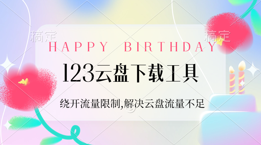 【2024.9.28】123云盘下载工具：绕开流量限制，解决123云盘自用流量不足-小鲸副业资源库