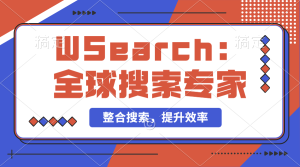 【2024.9.29】万能搜索助手WSearch 全球搜索整合者 提升效率的得力助手-小鲸副业资源库