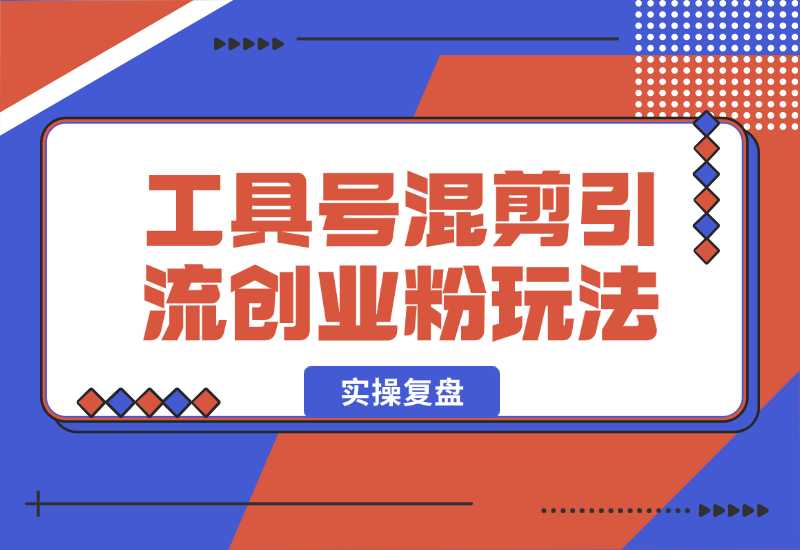 【2024.10.02】24年抖音最新工具号混剪引流创业粉玩法+实操复盘-小鲸副业资源库
