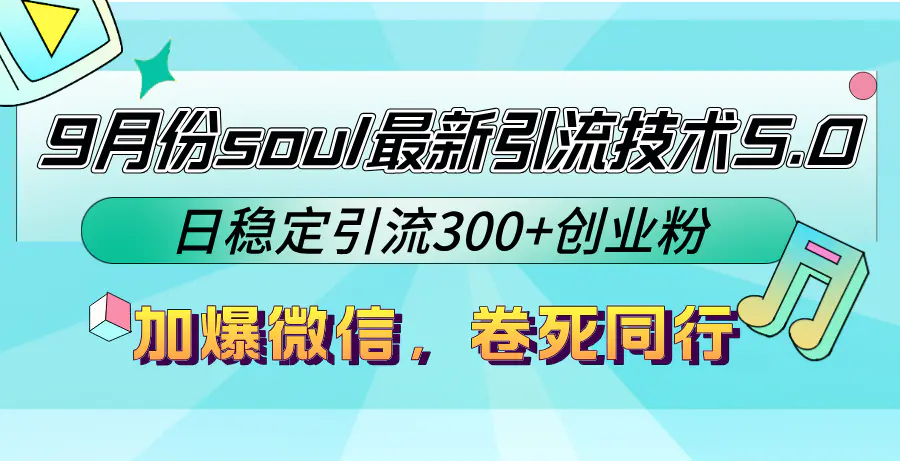 【2024.9.28】9月份soul最新引流技术5.0，日稳定引流300+创业粉，加爆微信，卷死同行-小鲸副业资源库