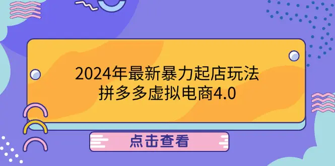 【2024.9.27】2024年最新暴力起店玩法，拼多多虚拟电商4.0，24小时实现成交-小鲸副业资源库