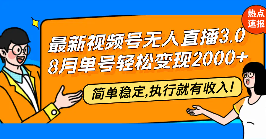 【2024.9.29】最新视频号无人直播3.0, 8月单号变现20000+，简单稳定,执行就有收入!-小鲸副业资源库