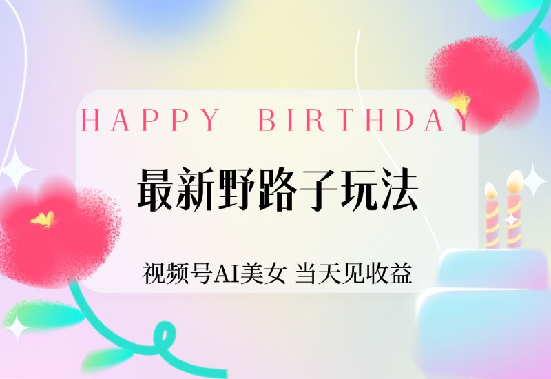 【2024.9.30】最新野路子玩法，视频号AI美女，当天见收益-小鲸副业资源库