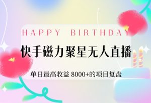 【2024.9.30】快手磁力聚星无人直播，单日最高收益 8000+的项目复盘，近万字保姆级拆解-小鲸副业资源库