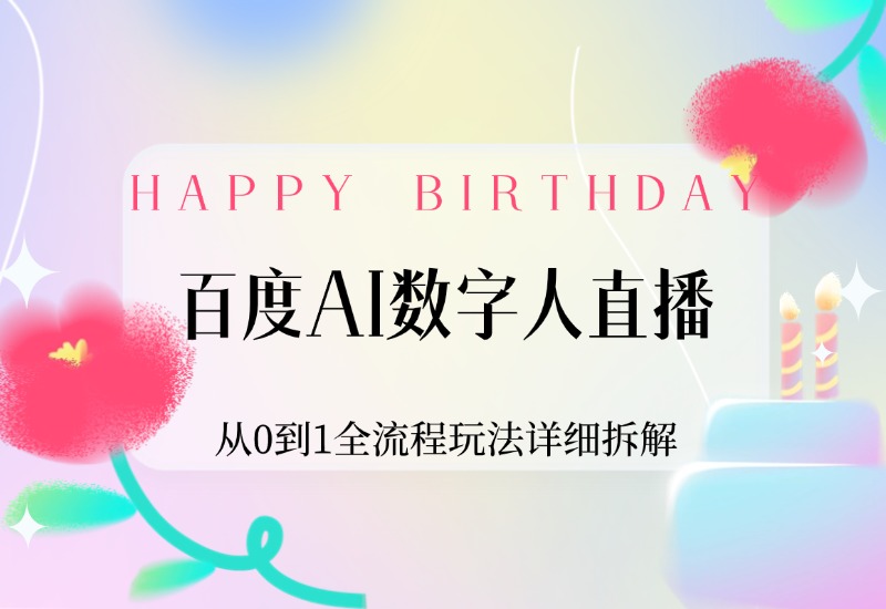 【2024.9.30】百度AI数字人直播，从0到1全流程玩法详细拆解，项目实操复盘-小鲸副业资源库