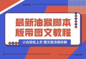 【2024.9.30】九月最新油猴脚本版带图文教程.zip-小鲸副业资源库