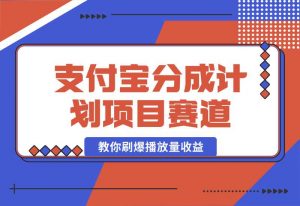 【2024.10.02】24年蓝海项目，支付宝分成计划项目赛道，教你刷爆播放量收益-小鲸副业资源库