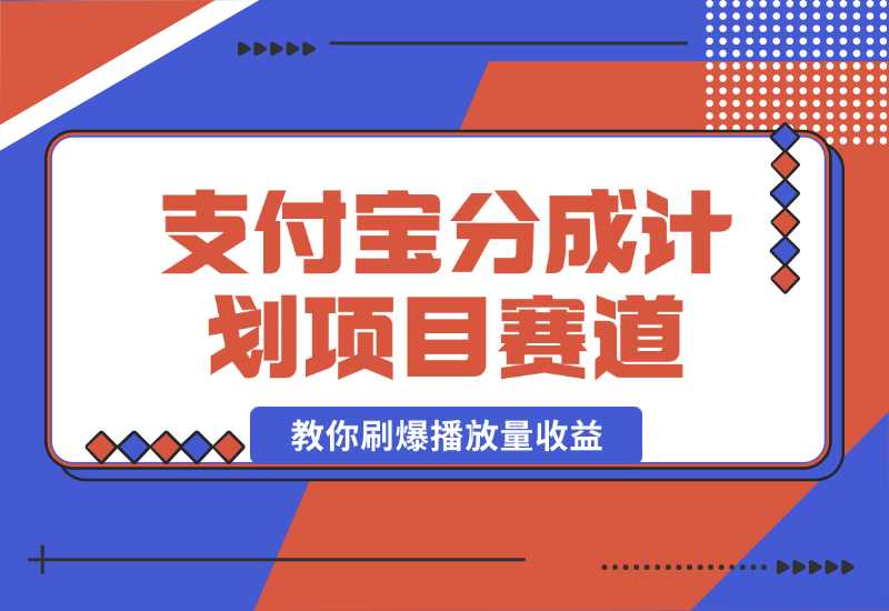 【2024.10.02】24年蓝海项目，支付宝分成计划项目赛道，教你刷爆播放量收益-小鲸副业资源库