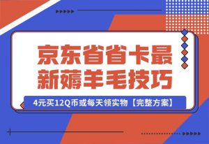 【2024.10.02】京东省省卡，最新薅羊毛技巧，4元买12Q币或每天领实物【完整方案】-小鲸副业资源库