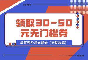 【2024.10.02】抖音填写评价领取30-50元无门槛券，填写评价领大额券【完整攻略】-小鲸副业资源库