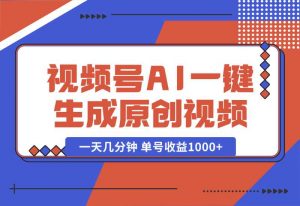 【2024.10.02】2024年视频号 免费无限制，AI一键生成原创视频，一天几分钟 单号收益1000+-小鲸副业资源库