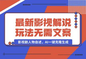 【2024.10.03】最新影视解说玩法，影视剧人物自述，AI一键克隆生成，无需写文案-小鲸副业资源库