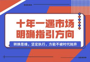 【2024.10.03】十年 一遇 市场机遇，明确指引方向，转换思维，坚定执行，方能不被时代抛弃-小鲸副业资源库