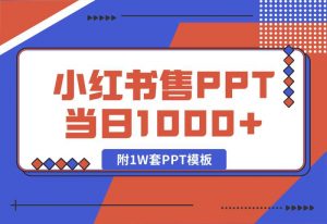 【2024.10.04】快速上手！小红书简单售卖PPT，当日变现1000+，就靠它(附1W套PPT模板)-小鲸副业资源库