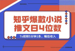 【2024.10.04】知乎爆款小说推文，7s视频5分钟1条，睡后收入每日4位数-小鲸副业资源库