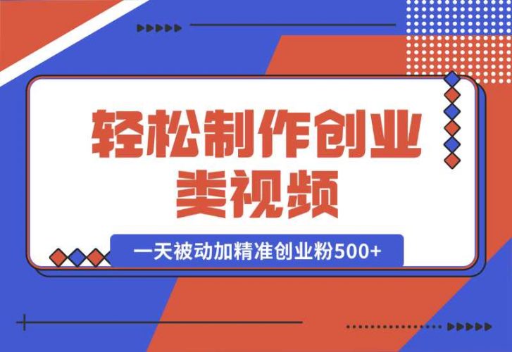 【2024.10.05】轻松制作创业类视频。一天被动加精准创业粉500+（附素材）-小鲸副业资源库