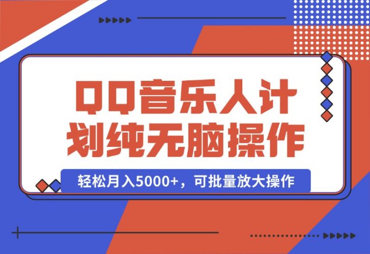 【2024.10.05】2024 QQ音乐人计划，纯无脑操作，轻松月入5000+，可批量放大操作-小鲸副业资源库