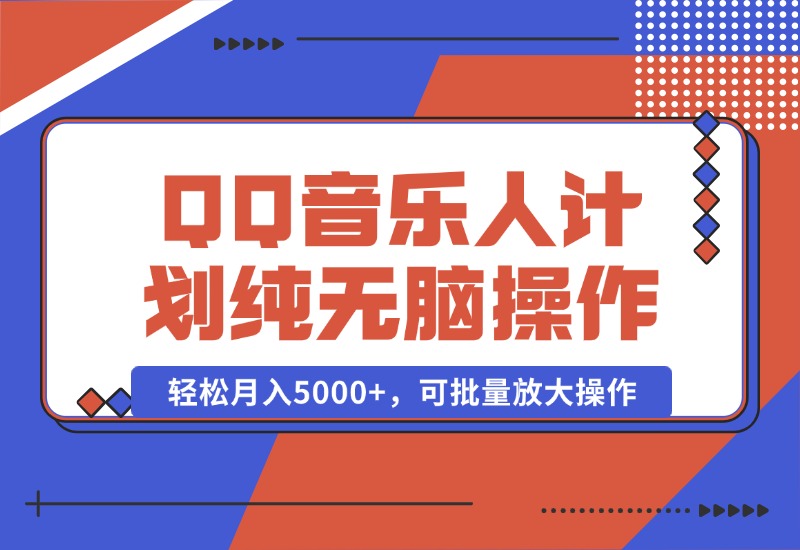 【2024.10.05】2024 QQ音乐人计划，纯无脑操作，轻松月入5000+，可批量放大操作-小鲸副业资源库