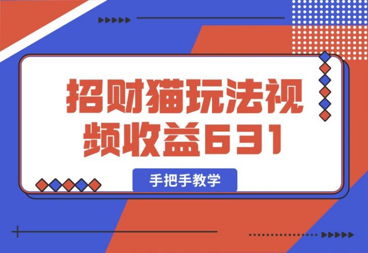 【2024.10.05】招财视频玩法，一条视频收益631，手把手教学-小鲸副业资源库