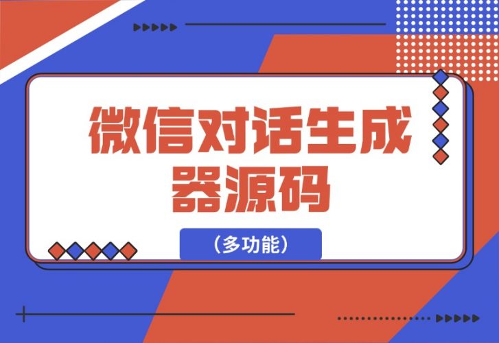 【2024.10.05】微信对话生成器源码（多功能）-小鲸副业资源库