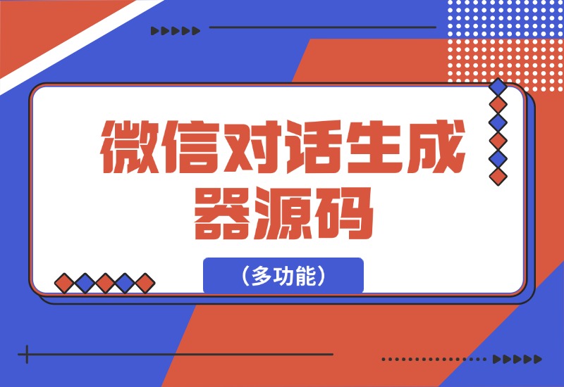 【2024.10.05】微信对话生成器源码（多功能）-小鲸副业资源库