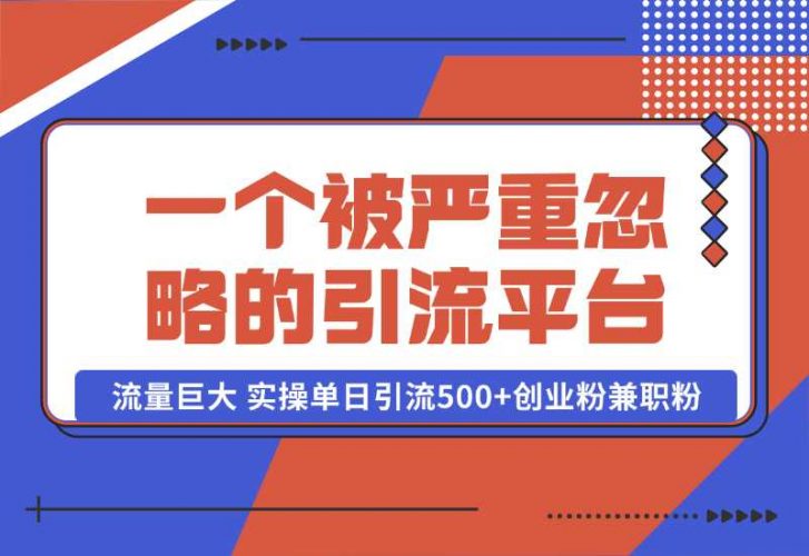 【2024.10.06】QQ频道，一个被严重忽略的引流平台，流量巨大 实操单日引流500+创业粉兼职粉【揭秘】-小鲸副业资源库