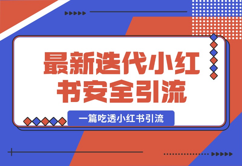 【2024.10.07】最新迭代，小红书安全引流指南！一篇吃透小红书引流-小鲸副业资源库