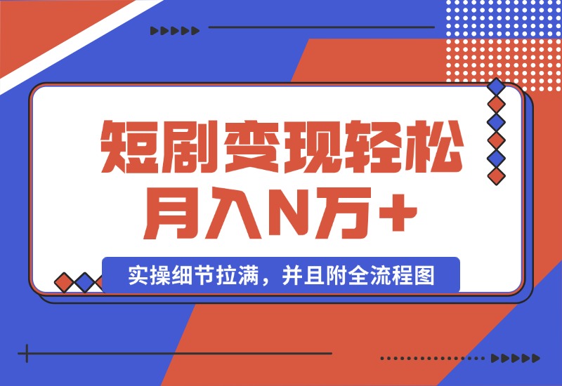 【2024.10.08】2024最火爆的项目短剧变现轻松月入N万+-小鲸副业资源库